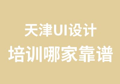 天津UI设计培训哪家靠谱？先锋科教UI交互设计班