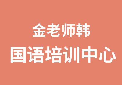 金老师韩国语培训中心