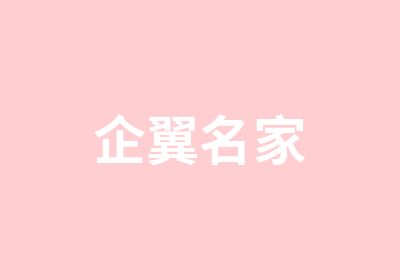 企翼名家