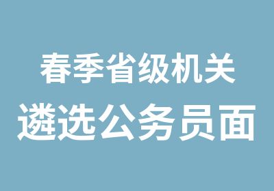 春季省级机关遴选公务员面试培训