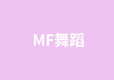 MF舞蹈