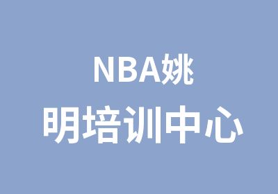 NBA姚明培训中心