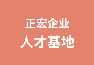 正宏企业人才基地