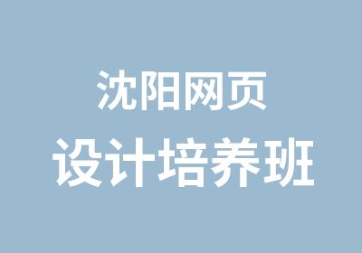 沈阳网页设计培养班