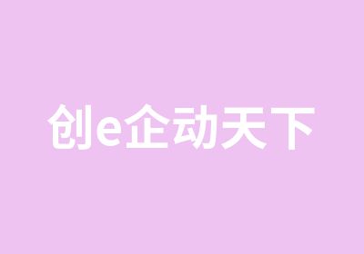 创e企动天下