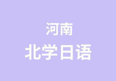  河南北学日语