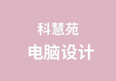 科慧苑电脑设计