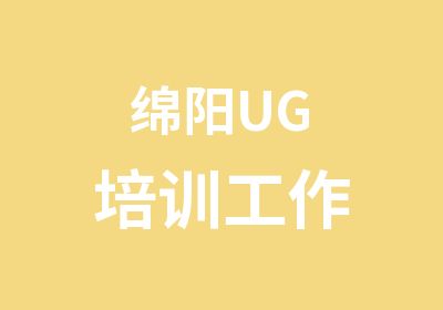 绵阳UG培训工作