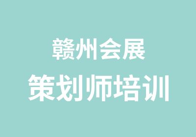 赣州会展策划师培训