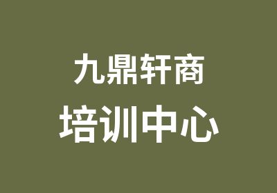 九鼎轩商培训中心