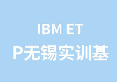 IBM ETP无锡实训基地