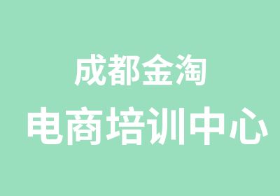 成都金淘电商培训中心