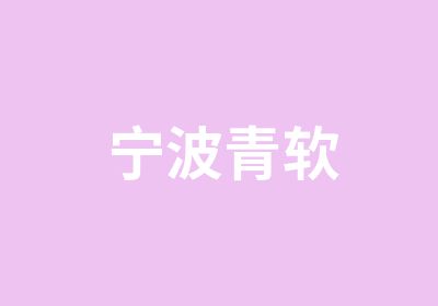 宁波青软