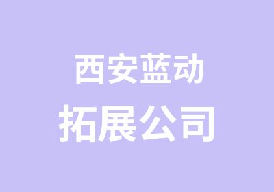 西安蓝动拓展公司