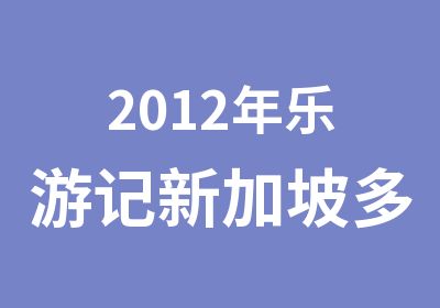 2012年乐游记新加坡多元化挑战