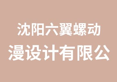 沈阳六翼螺动漫设计有限公司