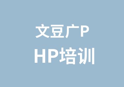 文豆广PHP培训