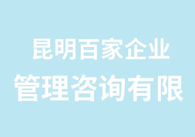 昆明百家企业管理咨询有限公司