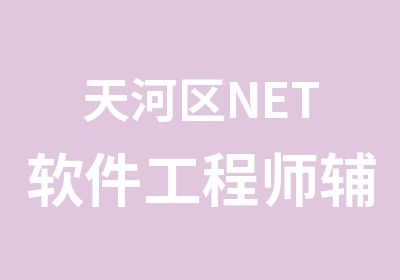 天河区NET软件工程师辅导班