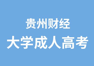 贵州财经大学成人高考