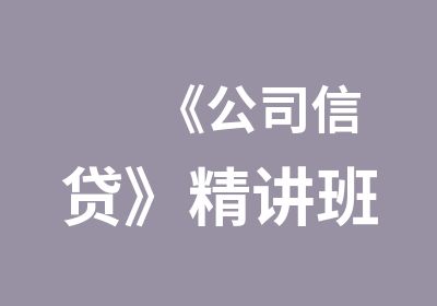 《公司信贷》精讲班