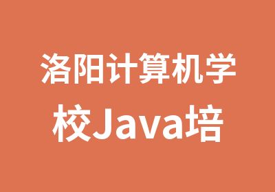 洛阳计算机学校Java培训、网页设计短长期培训班