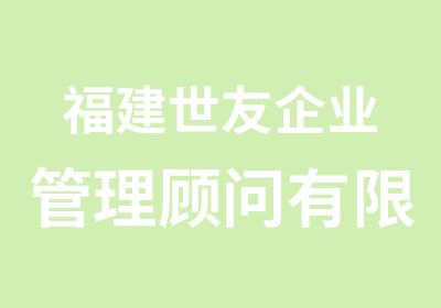 福建世友企业管理顾问有限公司