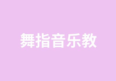 舞指音乐教