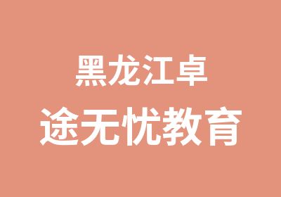 黑龙江卓途教育