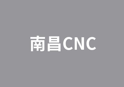 南昌CNC