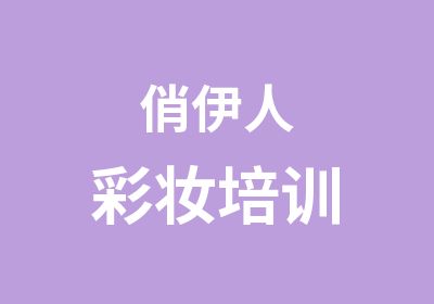 俏伊人彩妆培训