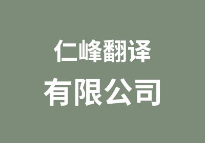 仁峰翻译有限公司