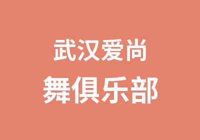 武汉爱尚舞俱乐部