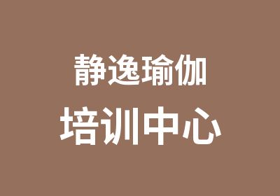 静逸瑜伽培训中心