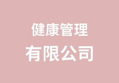 健康管理有限公司