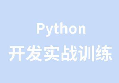Python开发实战训练营
