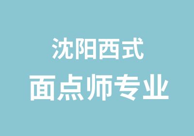 沈阳西式面点师专业