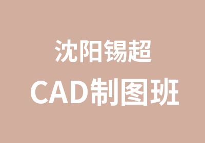 沈阳锡超CAD制图班