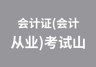 会计证(会计从业)考试山西版