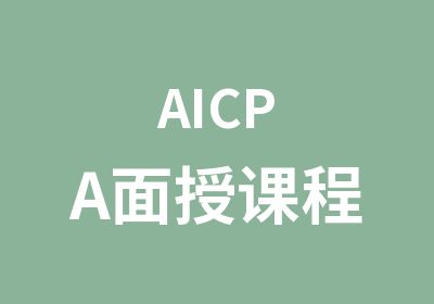 AICPA面授课程