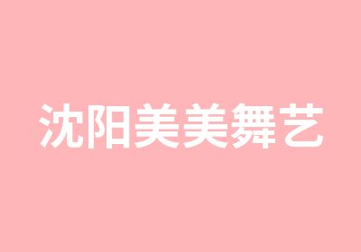 沈阳美美舞艺