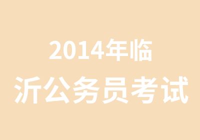 2014年临沂公务员考试新手如何复习备考