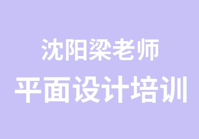 沈阳梁老师平面设计培训