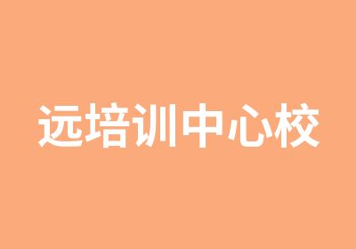 远培训中心校