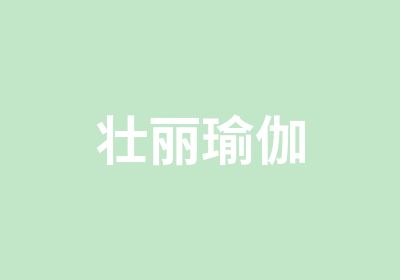 壮丽瑜伽