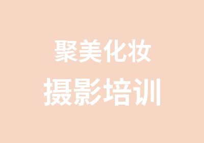 聚美化妝攝影培訓(xùn)