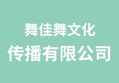 舞佳舞文化传播有限公司