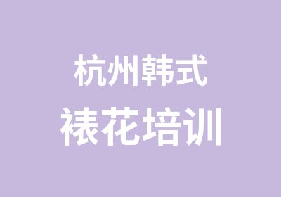 杭州韩式裱花培训