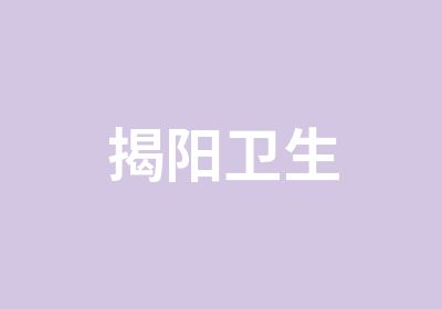 揭阳卫生