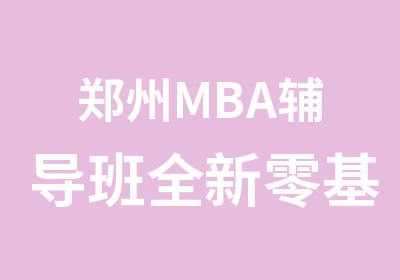 郑州MBA辅导班全新零基础开课